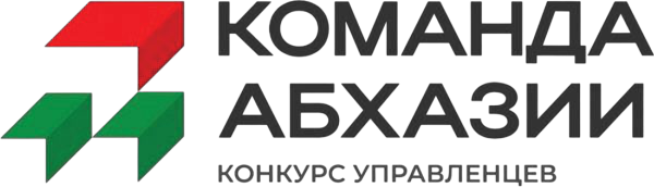 «Команда Абхазии» — Конкурс управленцев