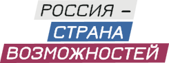 «Россия — страна возможностей» — Президентская платформа