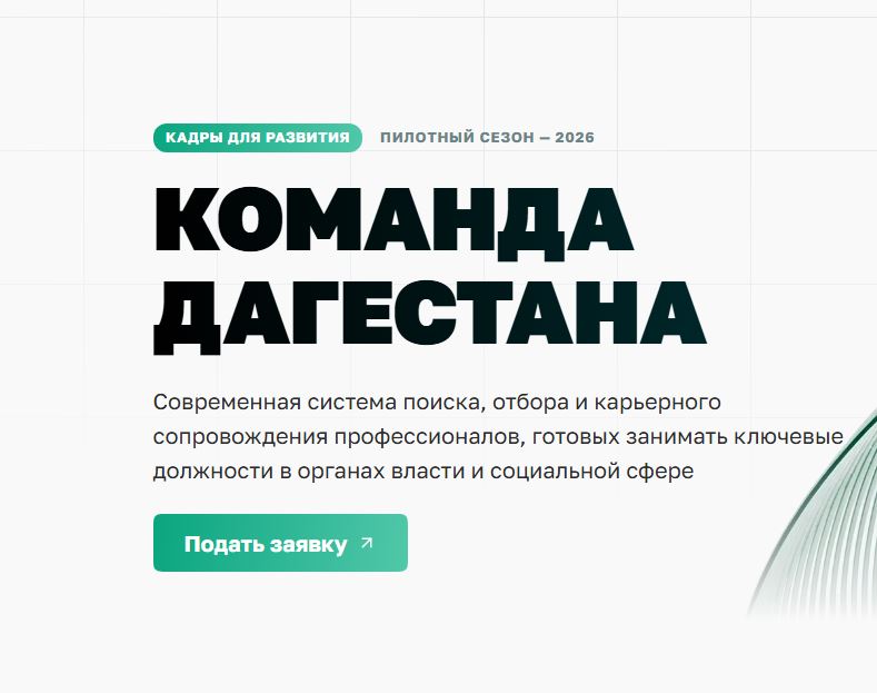 4733 заявки принято в «Команду Дагестана» на сегодня