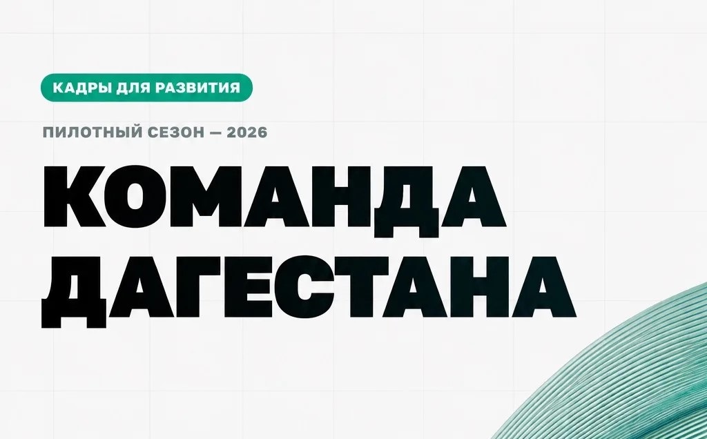 Обновлены условия отбора в республиканскую кадровую программу «Команда Дагестана»
